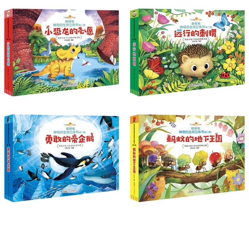 好好玩神奇生命立体书第二辑 儿童立体书3d翻翻书 宝宝图书1-3岁认知早教书 婴儿绘本读物启蒙故事书