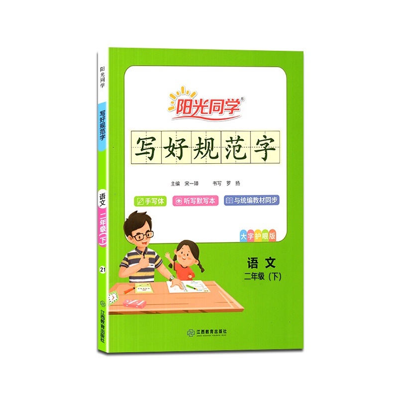 [正版2021春]阳光同学 写好规范字语文二年级下册2年级下册通用版小学同步写字课课练听写本描红本铅笔钢笔硬字笔字帖