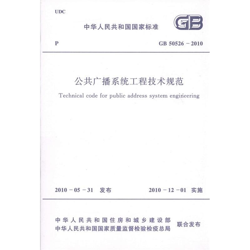 公共广播系统工程技术规范GB50526-2010