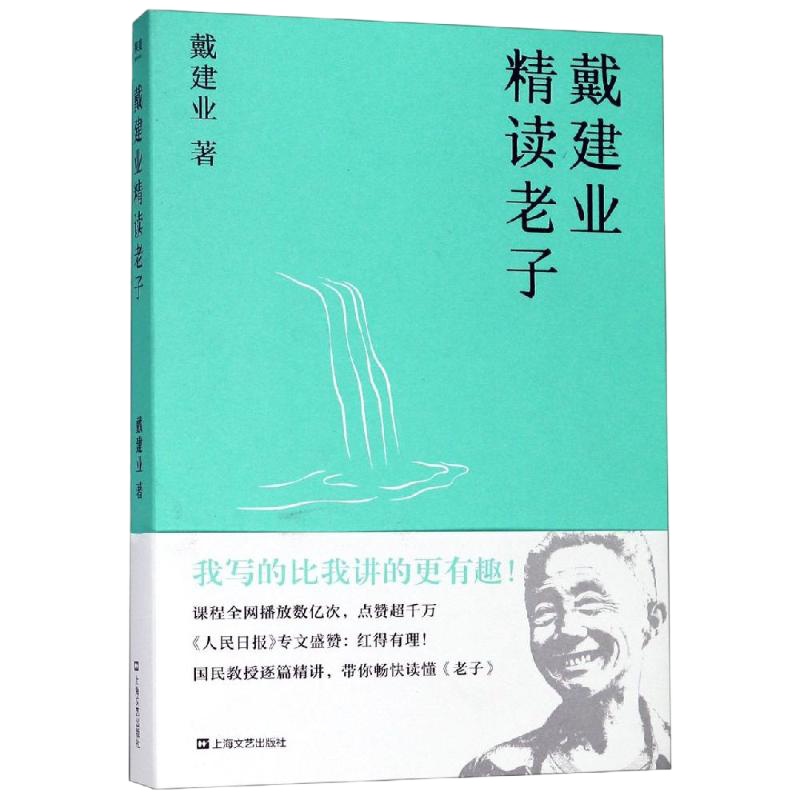 戴建业精读老子 戴建业 著 文学 文轩网