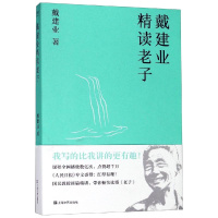 戴建业精读老子 戴建业 著 文学 文轩网