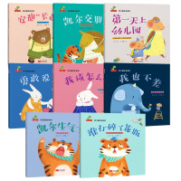 幼儿园成长系列全8册 儿童绘本 3-6周岁幼儿园小班大班语言训练情商绘本 4-5岁儿童情绪管理与性格培养图画书正版 