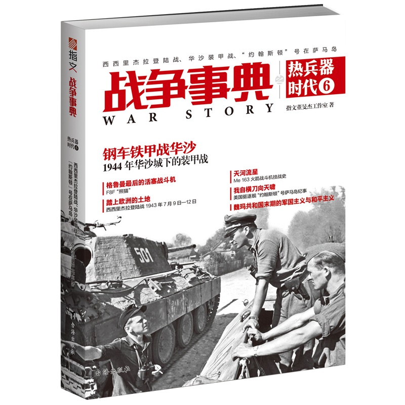 【正版 】《战争事典之热兵器时代6》苏德战争 F8F熊猫 驱逐舰