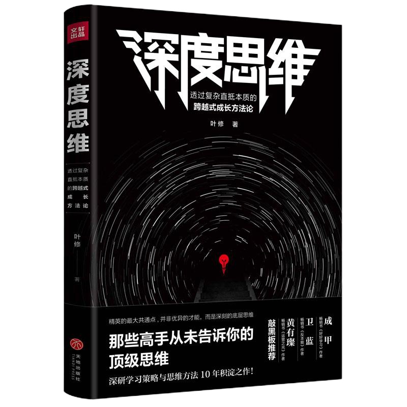 深度思维 叶修 著 经管、励志 文轩网