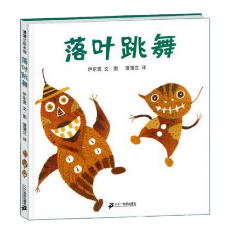 落叶跳舞 新版精装蒲蒲兰绘本 少幼儿童宝宝亲子情商早教启蒙认知故事图画书籍0-1-2-3-4-5-6-8岁荣获日本绘本大