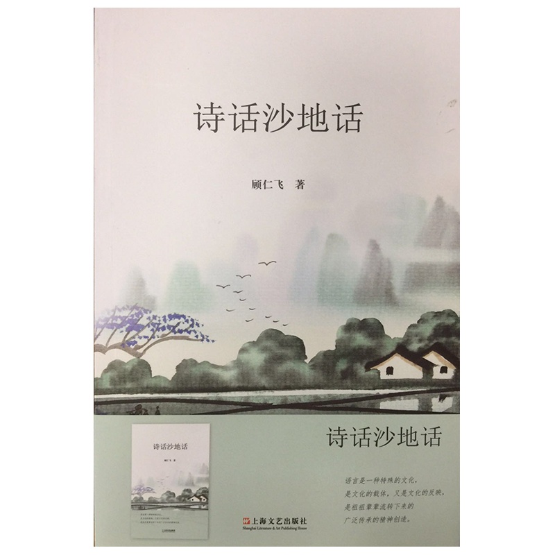 诗话沙地话 顾仁飞著 语言是一种特殊的文化 本书是以长短句诗的形式,展示沙地坊间口头语言的一个集子。