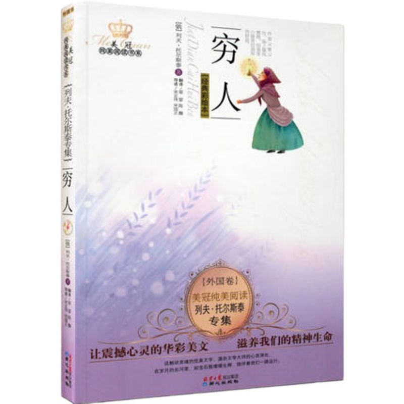 正版 穷人 列夫·托尔斯泰专集+凡卡 契诃夫专集 世情百态和冷暖人间 小学生初中生阅读课外书籍 少儿经典文学名著图书