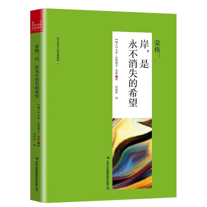 岸 是永不消失的希望荣格著西方哲学 外国小说世界文学名著可搭叔本华卢梭尼采等 书籍