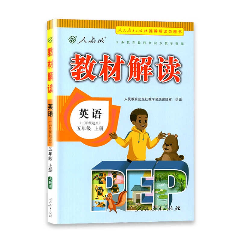 [2021秋正版]教材解读英语五年级上册人教版5年级上册RJ版小学同步训练课本配套讲解辅导资料书教材全解
