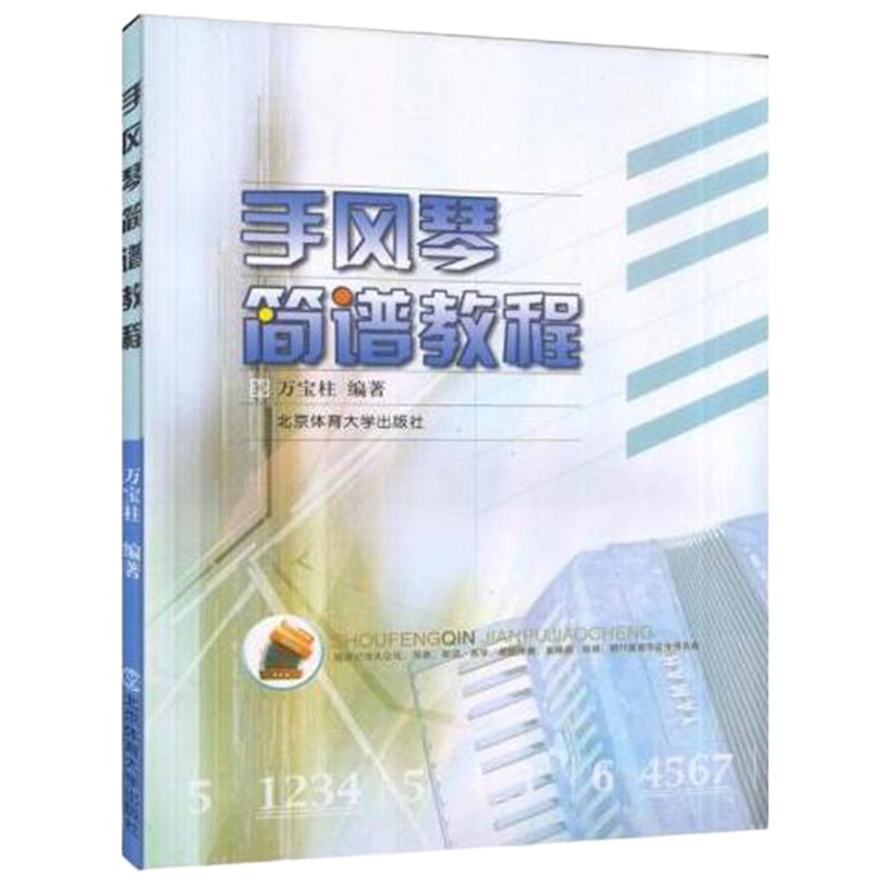 手风琴教材 手风琴简谱教程 万宝柱 编著 手风琴简谱教程从零开始学零基础初学简谱入基础教程 手风琴教程书 北京体育