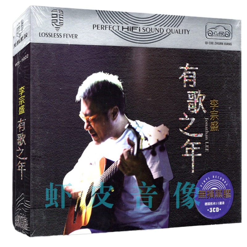 正版 李宗盛新歌+精选专辑汽车载音乐歌曲无损音质 黑胶CD碟