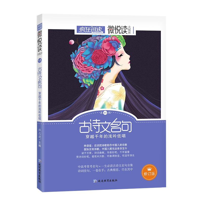 [正版]天星教育疯狂阅读微悦读大视界 第11辑 古诗文名句 穿越千年的浅吟低唱