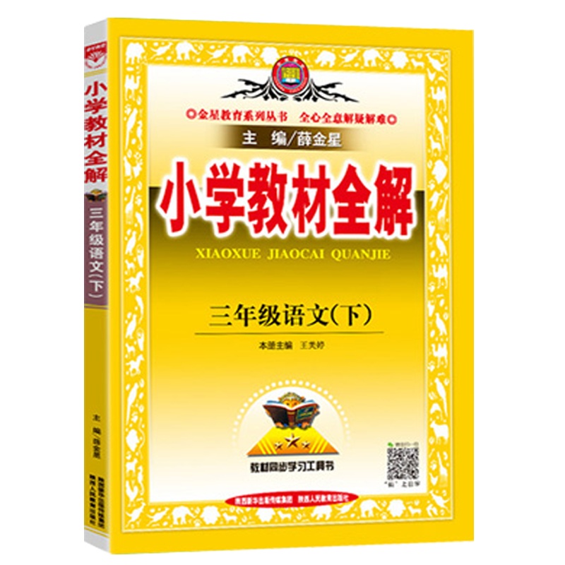 2021春 薛金星小学小学教材全解三年级下册语文教材全解 人教版RJ 3年级下册语文书课本同步教辅 练习册小学教材全解