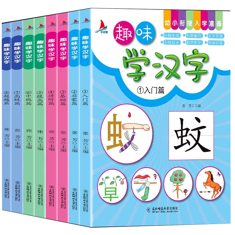 [一字一音频]全套8册趣味学汉字识字书幼儿园学前班幼小衔接整合教材儿童书籍2-7岁宝宝早教启蒙看图识字卡片有声