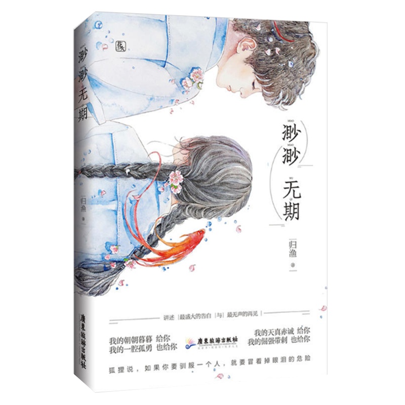 渺渺无期 归渔作品 花火甜宠文青春言情爱情小说书籍 文艺系元气少女于渺渺VS孤傲学霸少年颜倦xjd魅丽