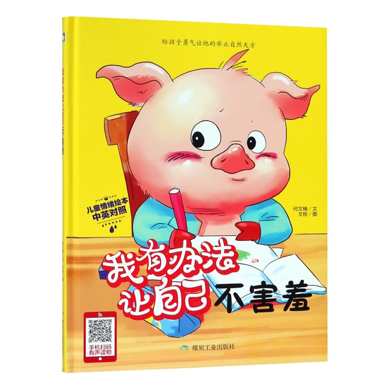 [精装绘本]有声读物 我有办法让自己不害羞 故事书3-6-8岁 儿童图书 儿童绘本 3-6周岁 小人书幼儿绘本 绘本故事