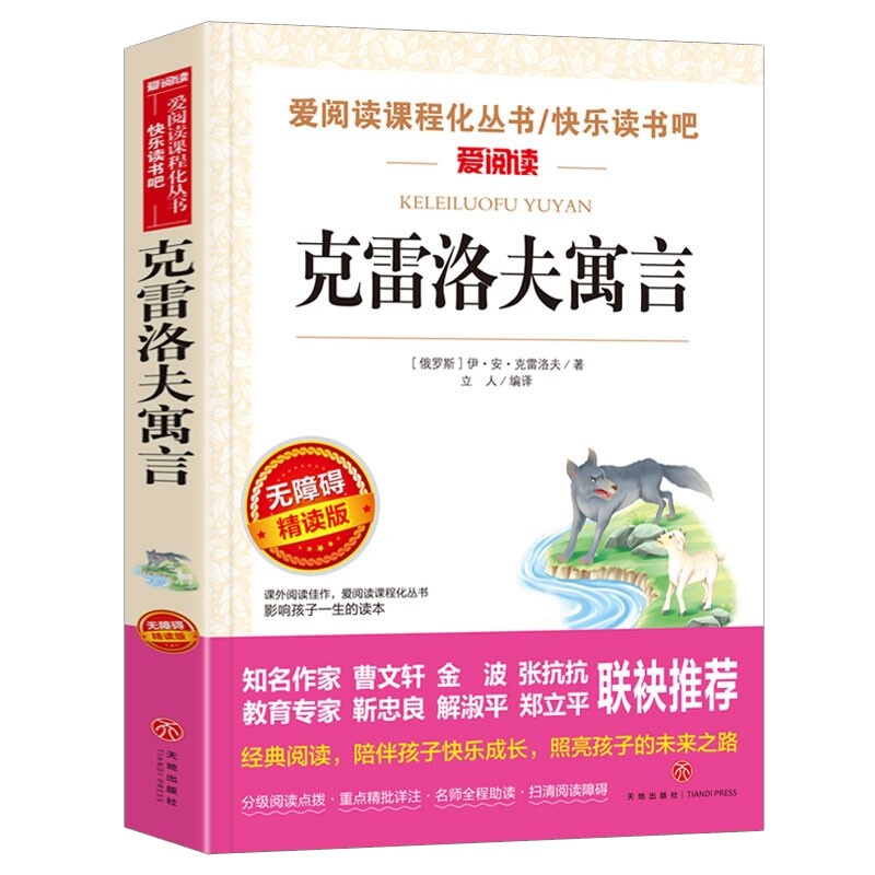克雷洛夫寓言 无障碍精读版 老师推荐三年级学生课外书经典书目 同步教材配套阅读课程化丛书课外阅读精选