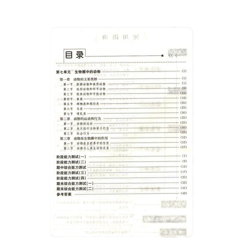 正版 配鲁科版(54学制) 八8年级上册生物学初中基础训练 教辅 辅导用书 山东教育出版社 初中上学期生物学初中基础