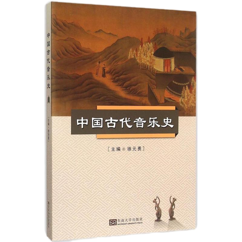 中国古代音乐史9787564153908东南大学出版社