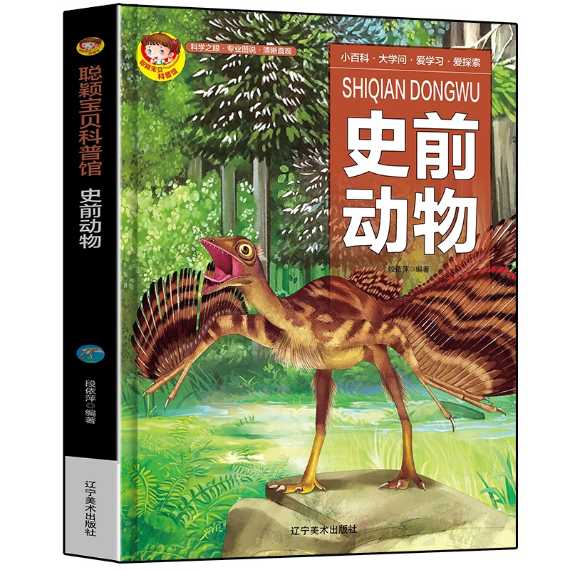 正版 聪颖宝贝科普馆--史前动物