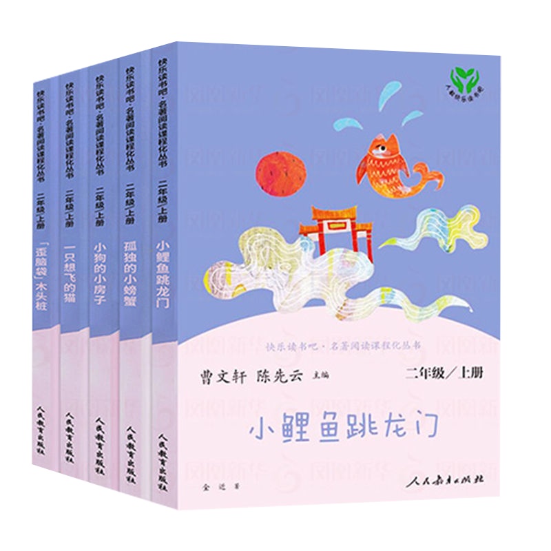 快乐读书吧二年级上册 人民教育出版社 孤独的小螃蟹一只想飞的猫小狗的小房子小鲤鱼跳龙门歪脑袋木头桩