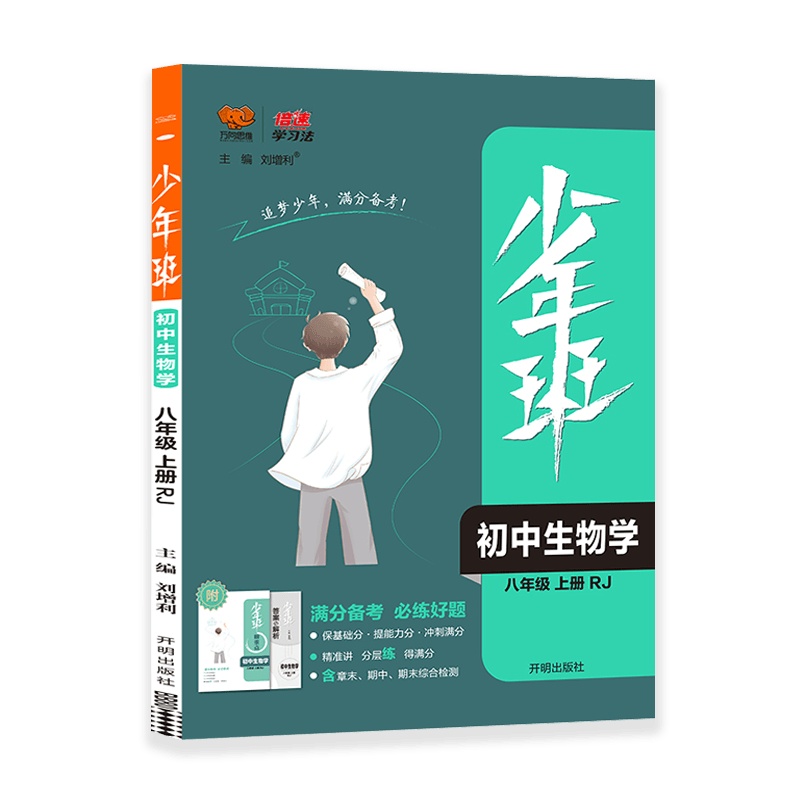 【2021秋正版】万向思维少年班初中生物学八年级上册人教版RJ 8年级上册满分备考必练好题课本同步教辅中考辅导试卷复