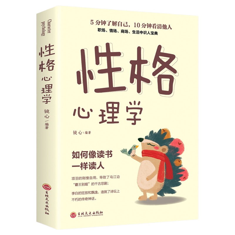 (满68)性格心理学镜心吉林文史