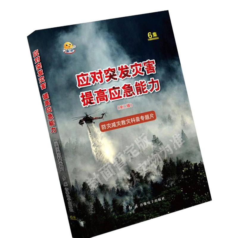 2020年 应对突发灾害提高应急能力二辑防灾减灾救灾科普专题片U盘