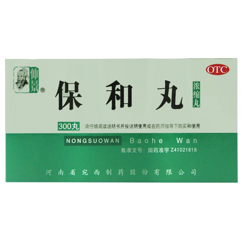 仲景保和丸浓缩丸300丸/盒 消食导滞和胃食积停滞脘腹胀满