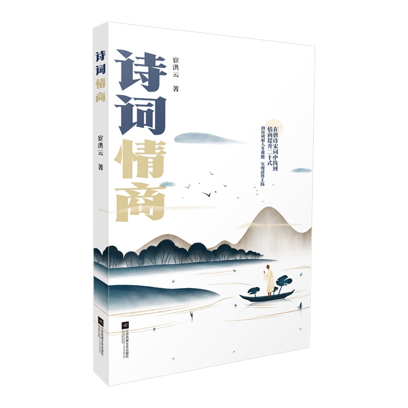 诗词情商 在唐诗宋词中找到情商提升二十式助你破解人生难题 实现逆势上扬