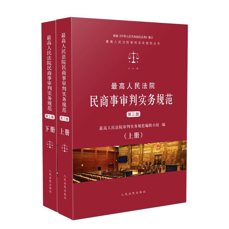 最高人民法院民商事审判实务规范(第三版) ISBN:9787510927058 定价:218.00(上下册) 主编:最