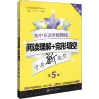 初中英语星级训练 阅读理解+完形填空 8年级 第5版 刘弢  吕春昕 著 刘弢 编 文教 文轩网