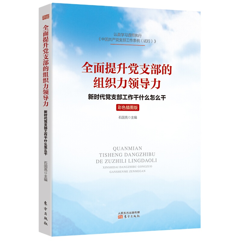 全面提升党支部的组织力领导力 新时代党支部工作干什么怎么干