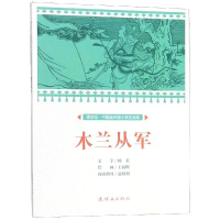 木兰从军/中国连环画小学生读库(课本绘) 文:杨英绘:王叔晖 著 少儿 文轩网