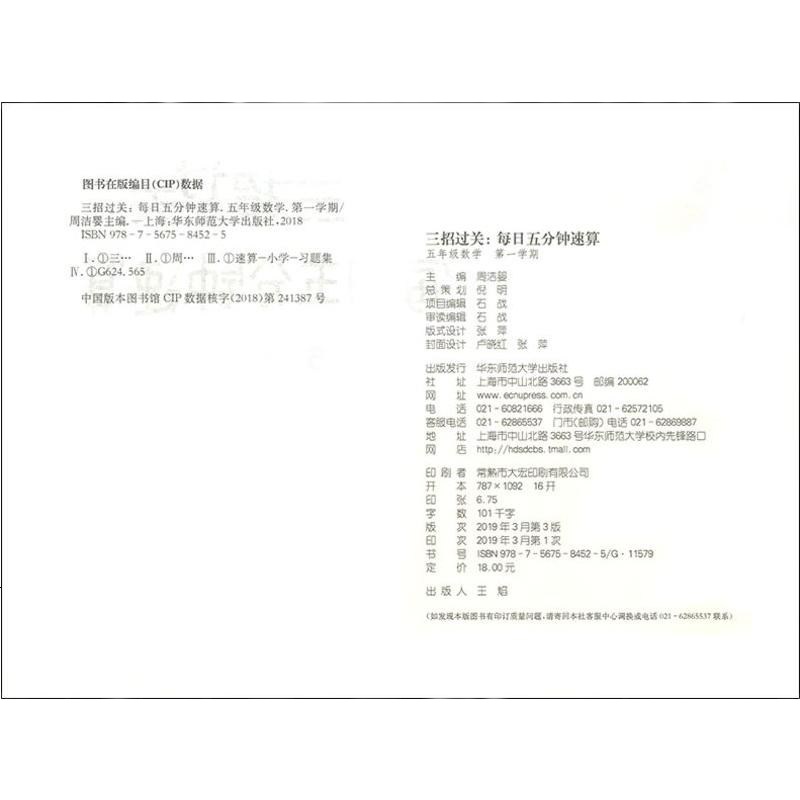 正版 2019三招过关 每日五分钟速算 5年级上册/五年级(全新上海版) 小学生数学课外巩固测试训练作业 华东师
