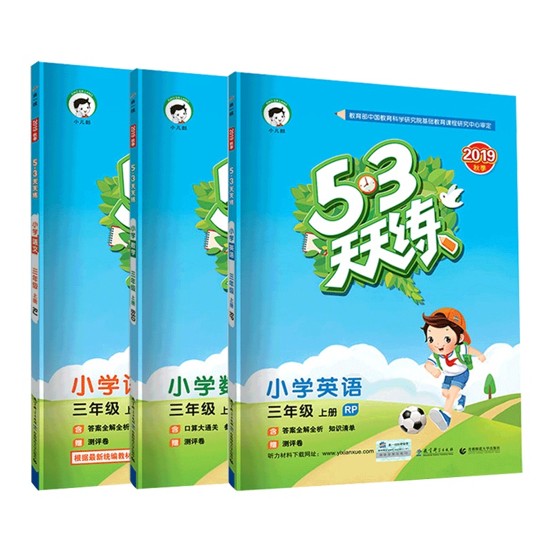 2020秋版53天天练三年级上册语文人教版数学北师大英语人教PEP版3本套装 小学作业练习册小儿郞3年级语数英课本同步训