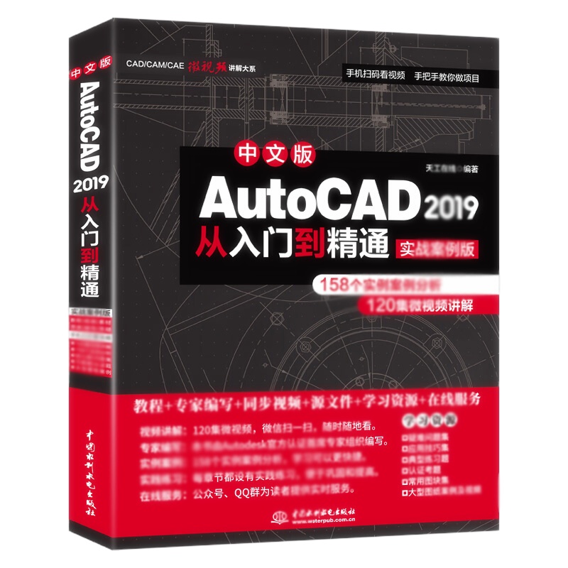 天星 AutoCAD 2019从入门到精通CAD教材自学 实战案例+视频讲解