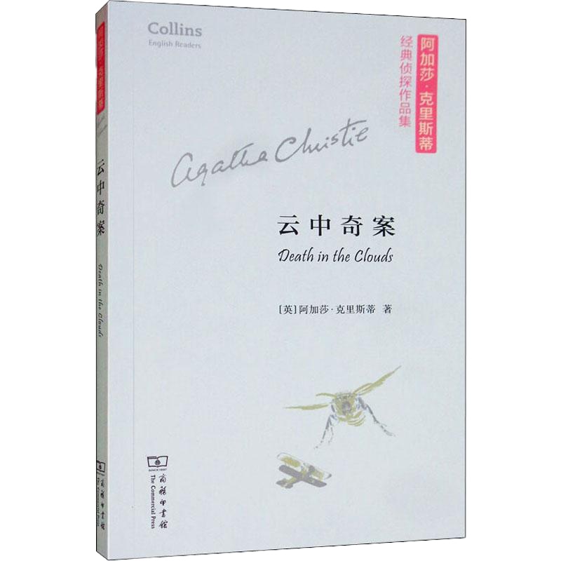 云中奇案 (英)阿加莎·克里斯蒂(Agatha Christie) 著 文学 文轩网