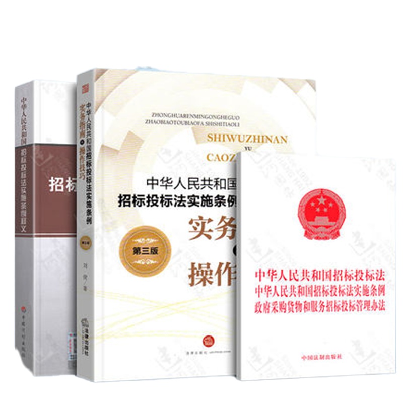 招投标法实施条例实务指南与操作技巧