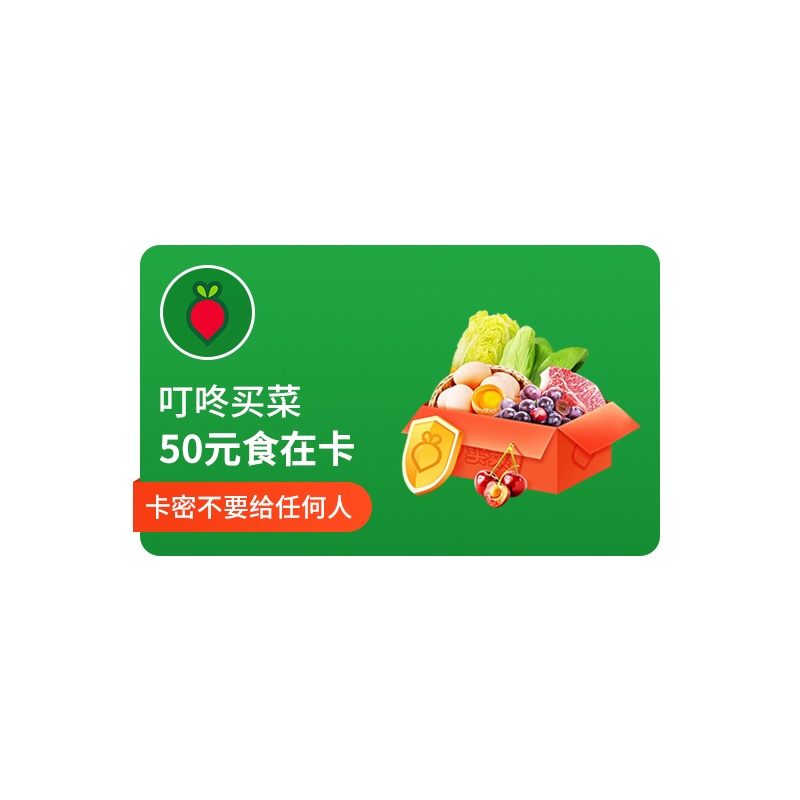 [官方卡密]叮咚买菜食在卡50元电子礼品卡 购物卡提货券兑换码 官方卡密 自动发货