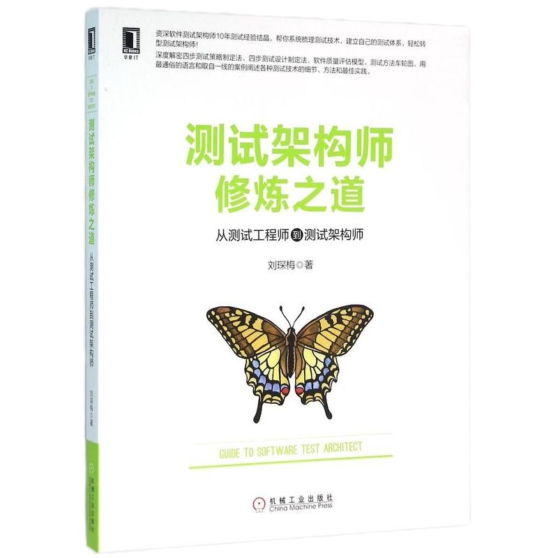 测试架构师修炼之道(从测试工程师到测试架构师) 