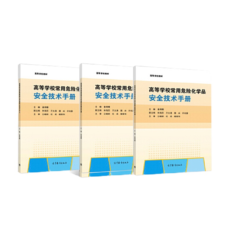 高等学校常用 危险化学品安全技术手册