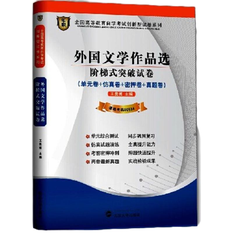   全新正版00534 0534外国文学作品选自学考试阶梯式突破试卷 单元卷 仿真卷 密押卷 真题卷 华职教育 朗朗