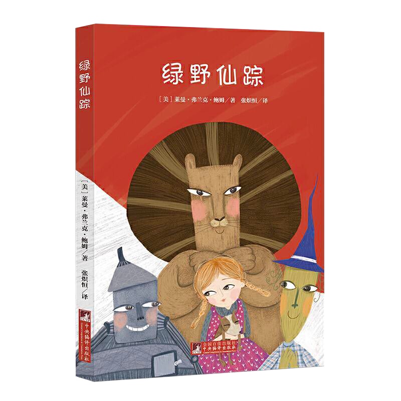 绿野仙踪有声读物弗兰克鲍姆著语文新课标小学生三四五六年级必读老师推荐经典书目教育部语文新课标推荐书目课外阅读书籍