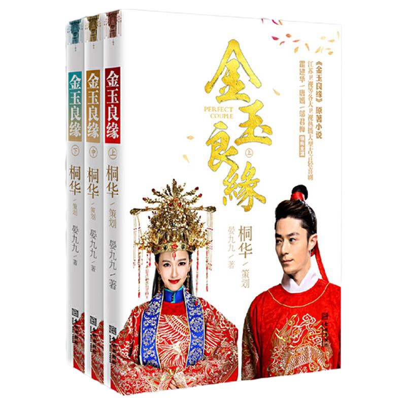 金玉良缘 9787515510606 正版 桐华,晏九九 著 金城出版社