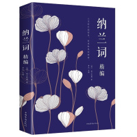 纳兰词精编 古诗词鉴赏赏析古典文学书籍诗文品读 人生若只如初见 纳兰性德经典词作以诗词注解人生 不负如来不负卿 演绎词话