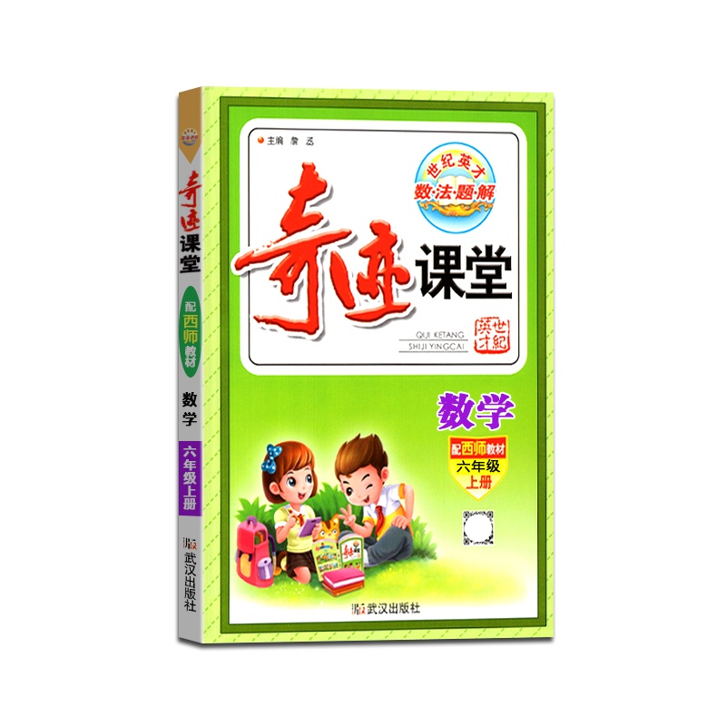 [正版2021秋]世纪英才 奇迹课堂数学六年级上册西师版6年级上册XS版小学生教材同步辅导图文双解辅导书籍