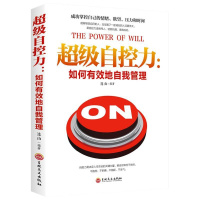 超级自控力如何有效地自我管理 正版情绪欲望控制提高情商自我实现青春成功励志自我修养自我调节规划管理自己书籍