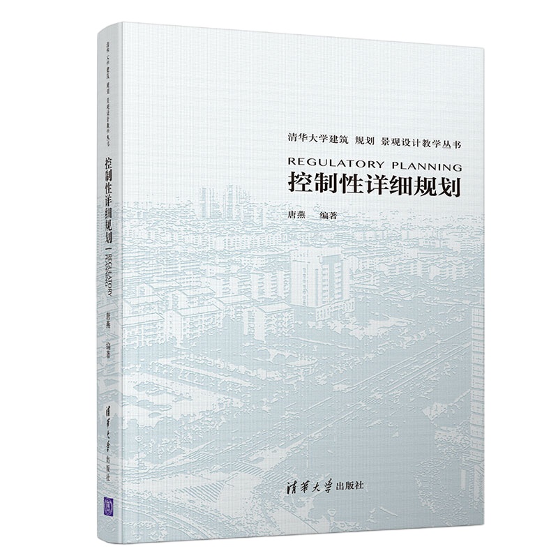 控制性详细规划(清华大学建筑规划景观设计教学丛书)