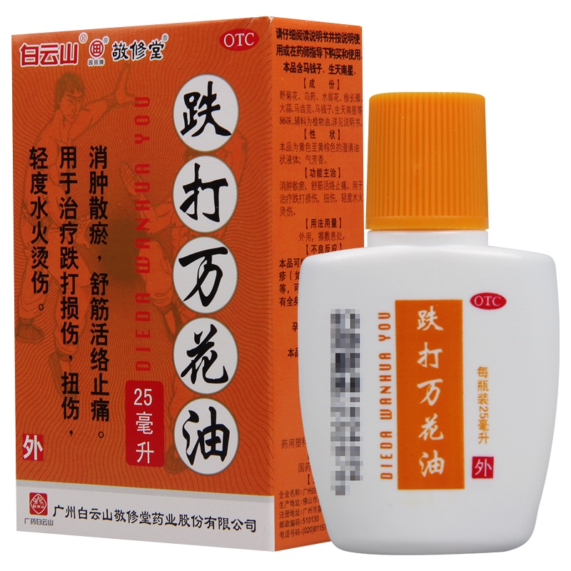 敬修堂跌打万花油25ml/盒消肿散瘀舒筋活络止痛扭伤烫伤